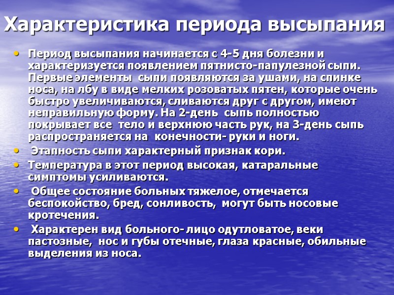 Характеристика периода высыпания Период высыпания начинается с 4-5 дня болезни и характеризуется появлением пятнисто-папулезной